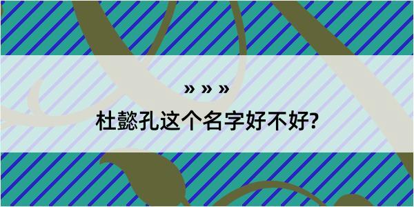 杜懿孔这个名字好不好?