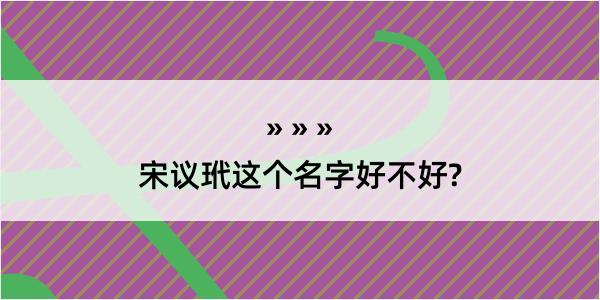 宋议玳这个名字好不好?