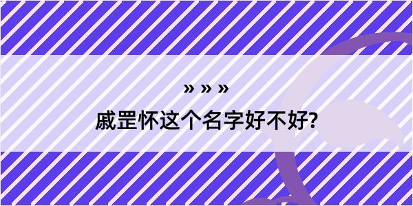 戚罡怀这个名字好不好?