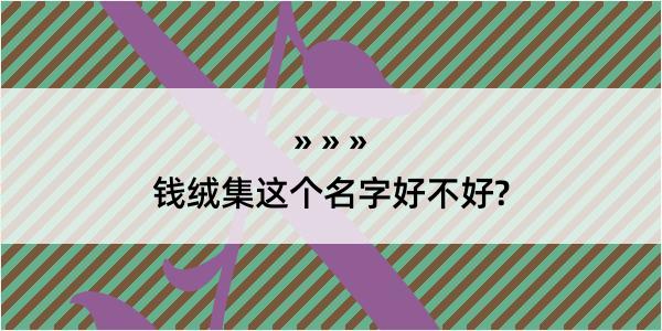 钱绒集这个名字好不好?