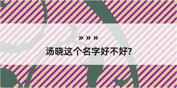 汤晓这个名字好不好?