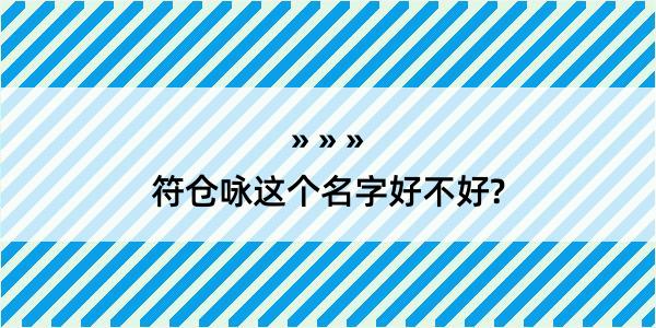 符仓咏这个名字好不好?