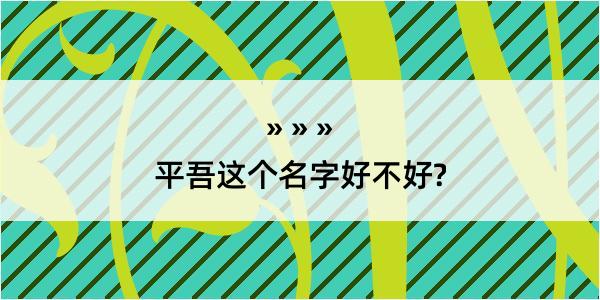 平吾这个名字好不好?