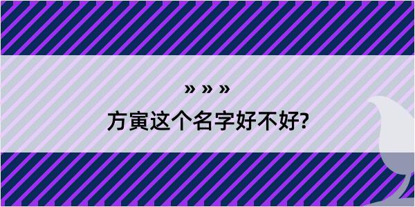 方寅这个名字好不好?