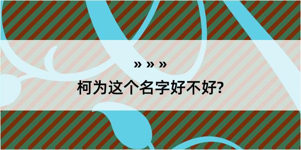 柯为这个名字好不好?