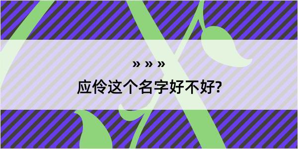 应伶这个名字好不好?