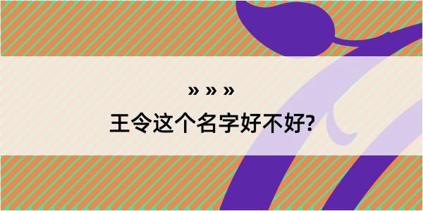 王令这个名字好不好?