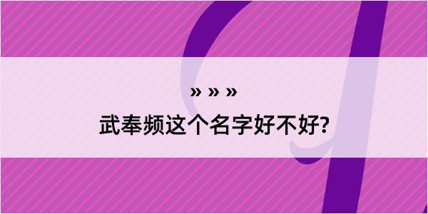 武奉频这个名字好不好?