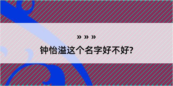 钟怡溢这个名字好不好?