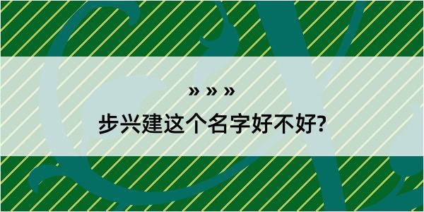 步兴建这个名字好不好?