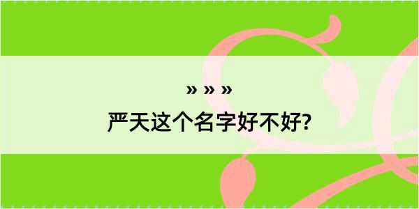 严天这个名字好不好?