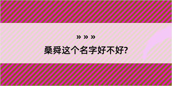 桑舜这个名字好不好?