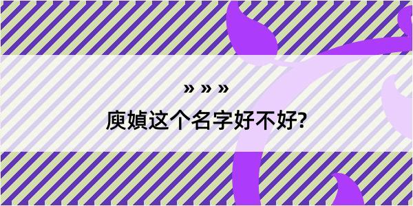 庾媜这个名字好不好?