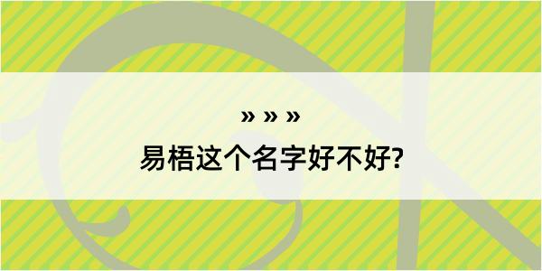 易梧这个名字好不好?