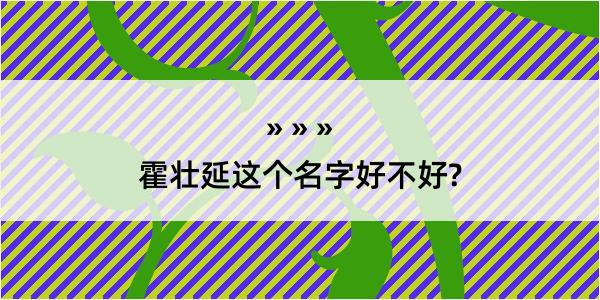 霍壮延这个名字好不好?