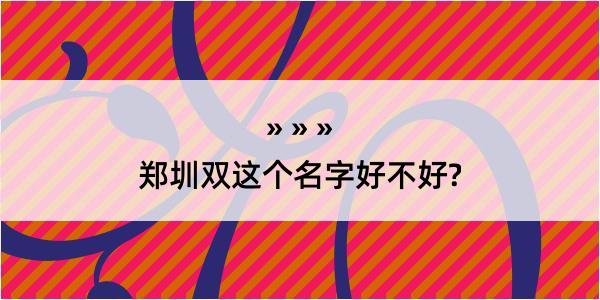 郑圳双这个名字好不好?