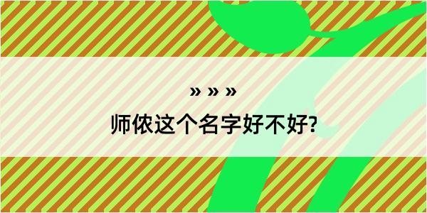 师侬这个名字好不好?