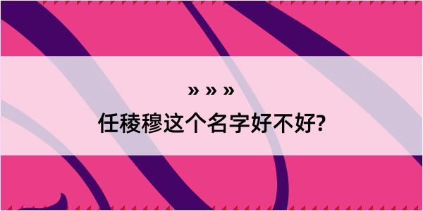 任稜穆这个名字好不好?