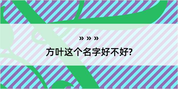 方叶这个名字好不好?