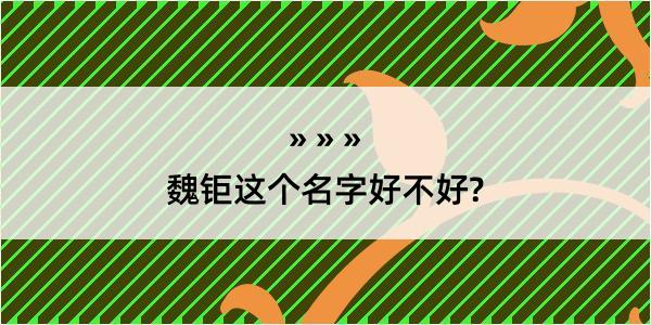 魏钜这个名字好不好?