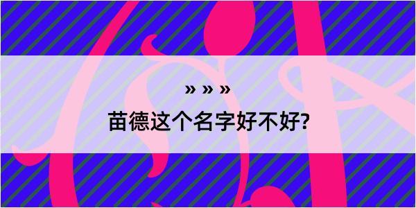 苗德这个名字好不好?