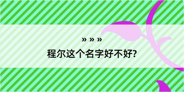 程尔这个名字好不好?