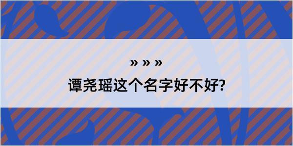 谭尧瑶这个名字好不好?