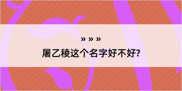 屠乙稜这个名字好不好?