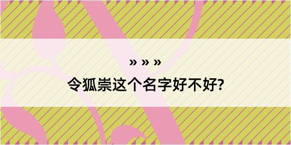 令狐崇这个名字好不好?