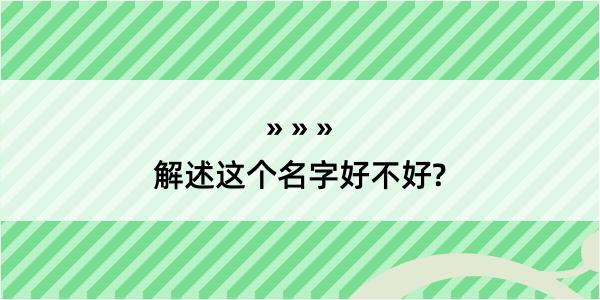 解述这个名字好不好?