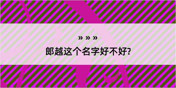 郎越这个名字好不好?