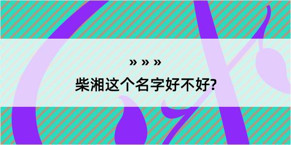 柴湘这个名字好不好?