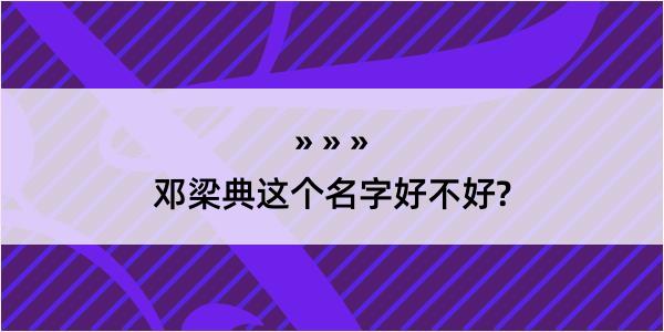 邓梁典这个名字好不好?