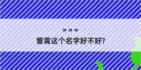 管霄这个名字好不好?