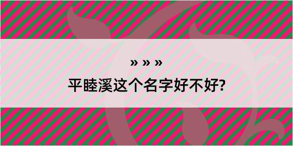 平睦溪这个名字好不好?