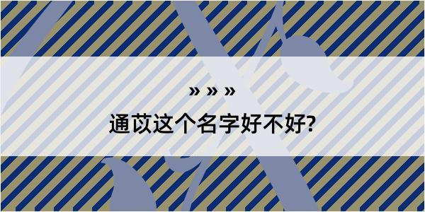 通苡这个名字好不好?