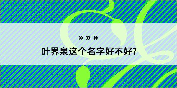 叶界泉这个名字好不好?