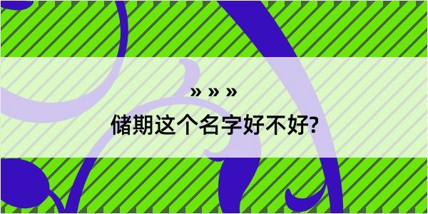 储期这个名字好不好?