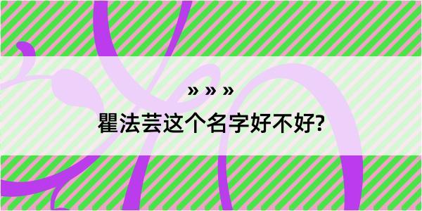 瞿法芸这个名字好不好?