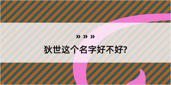 狄世这个名字好不好?