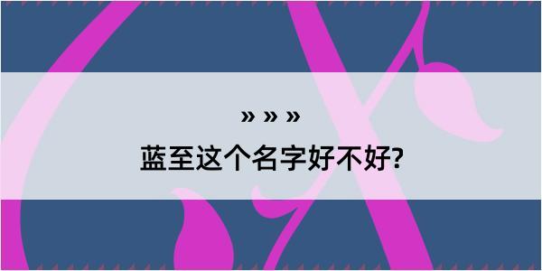 蓝至这个名字好不好?