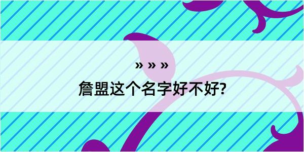 詹盟这个名字好不好?