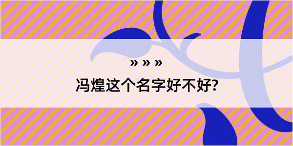 冯煌这个名字好不好?