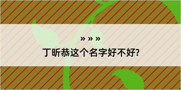 丁昕恭这个名字好不好?