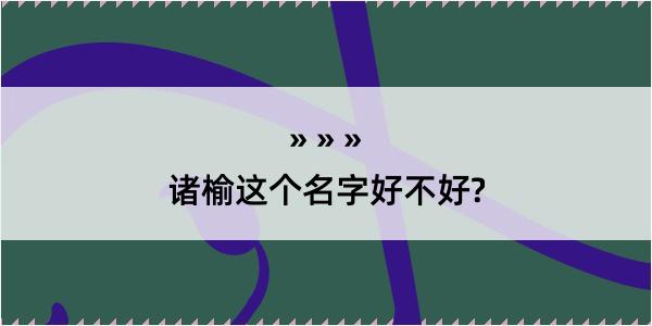 诸榆这个名字好不好?