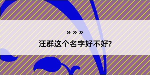 汪群这个名字好不好?