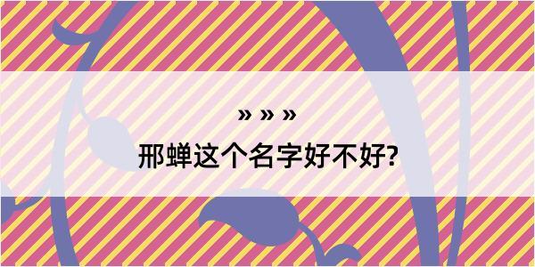 邢蝉这个名字好不好?