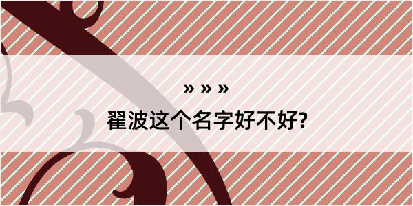 翟波这个名字好不好?