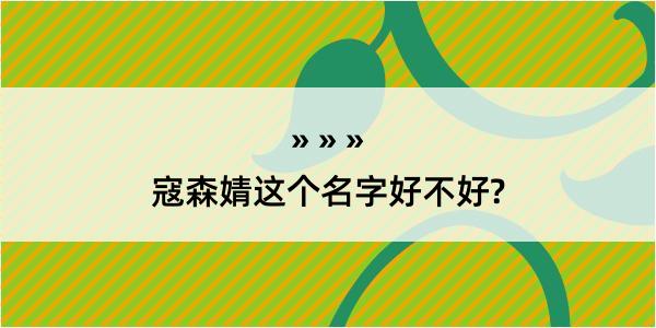 寇森婧这个名字好不好?