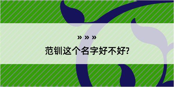 范钏这个名字好不好?